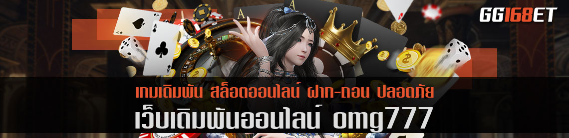 รวมเกมสล็อต ตัวจี๊ด ทำเงินได้แบบจัดเต็ม omg777 เปิดให้เล่นตลอด 24 ชั่วโมง