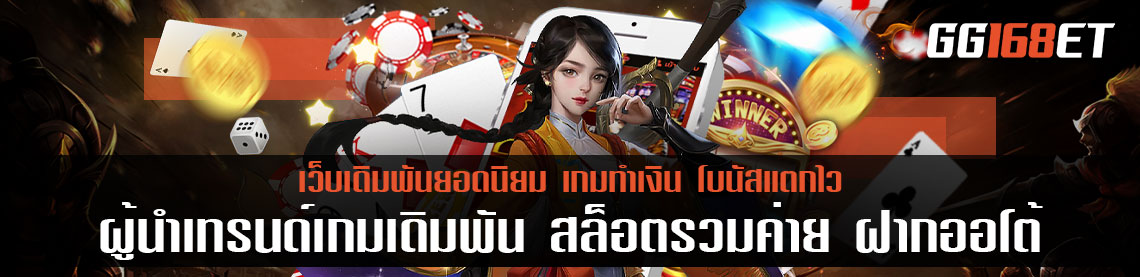 ผู้นำเทรนด์เกมเดิมพัน สล็อต รวม ค่าย ฝาก ออ โต้ ไม่มีขั้นต่ำ บริการดีเยี่ยม แจ็กพอตแตกรัวๆ