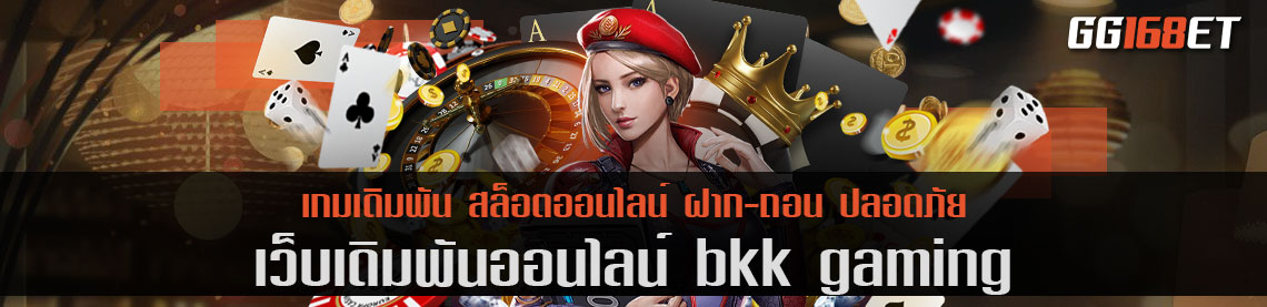 เว็บตรง bkk gaming รายใหญ่ ทำเงินได้แบบไม่มีลิมิต เงินรางวัลใหญ่ แตกทุกวัน