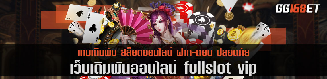 ศูนย์รวมความบันเทิงทั่วทุกจักรวาล เว็บตรง fullslot vip ไม่ผ่านเอเย่นต์ ทำเงินง่าย บริการไร้ที่ติ