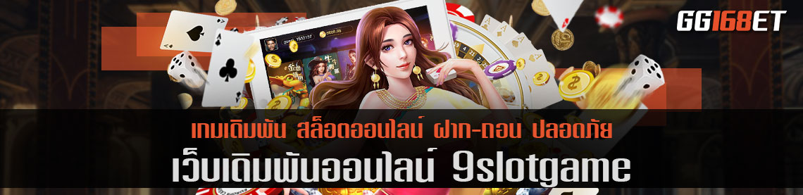 เว็บตรง 9slotgame ศูนย์รวมความบันเทิงที่ดีที่สุด สัมผัสความมันได้ 24 ชั่วโมง