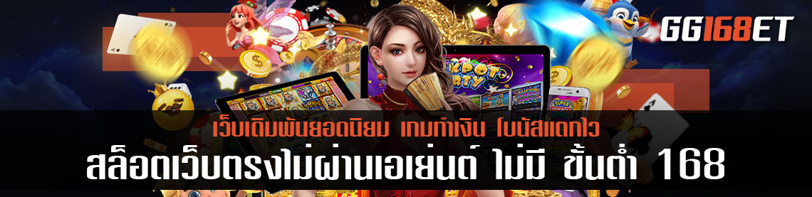 สล็อตเว็บตรงไม่ผ่านเอเย่นต์ ไม่มี ขั้นต่ำ 168 อัปเดตเกมใหม่ รวมเกมกระแสมาแรง ค่าตอบแทนสูงลิ่ว ทำเงินได้ปังที่สุด