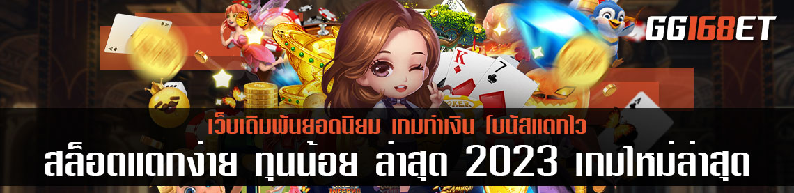 สล็อตแตกง่าย ทุนน้อย ล่าสุด 2023 เกมใหม่ล่าสุด สร้างได้มหาศาล นำเข้า ค่ายนอก