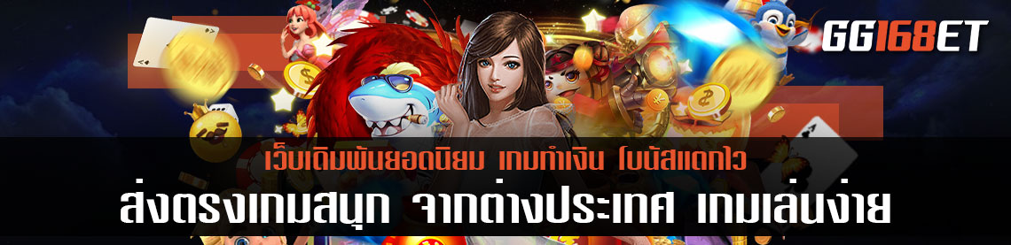 ส่งตรงเกมสนุก จากต่างประเทศ เกมเล่นง่าย ไม่ต้องโยกเงิน เว็บสล็อตต่างประเทศ แตกง่าย 2023