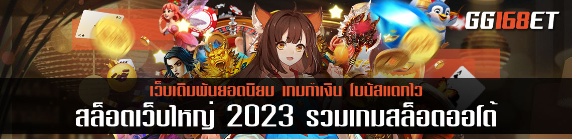 คาสิโนเว็บตรง กระแสมาแรงแซงทุกเว็บ สล็อตเว็บใหญ่ 2023 รวมเกมสล็อตออโต้มากกว่า 500 เกม