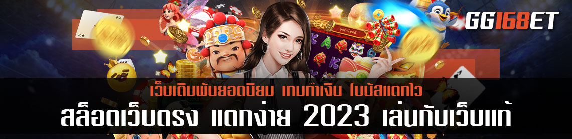 สล็อตเว็บตรง แตกง่าย 2023 เล่นกับเว็บแท้ ไร้ประวัติการโกง เปิดให้บริการมากกว่า 30 ค่าย