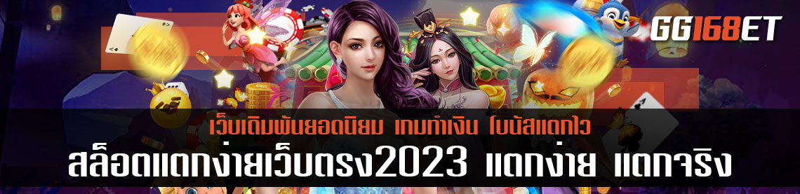 สล็อตแตกง่ายเว็บตรง2023 แตกง่าย แตกจริง จัดเต็มทุกเกม เริ่มต้นการเดิมพัน เบทละ 1 บาท