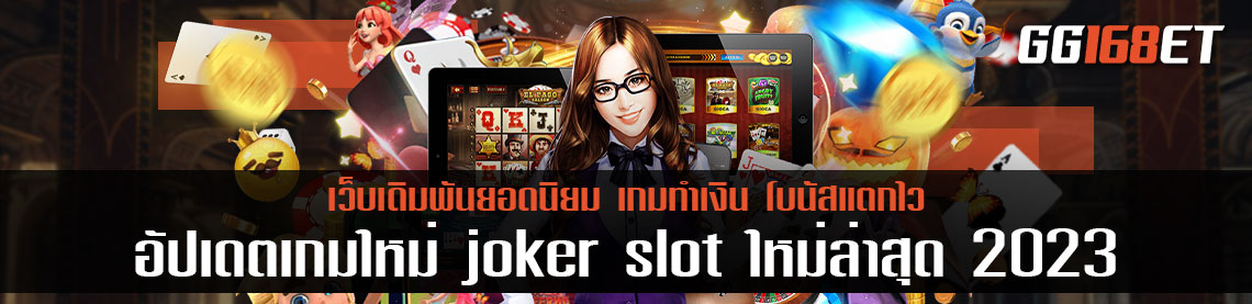 อัปเดตเกมใหม่ joker slot ใหม่ล่าสุด 2023 เกมสล็อตจาก โจ๊กเกอร์สล็อต ค่ายสุดฮอต