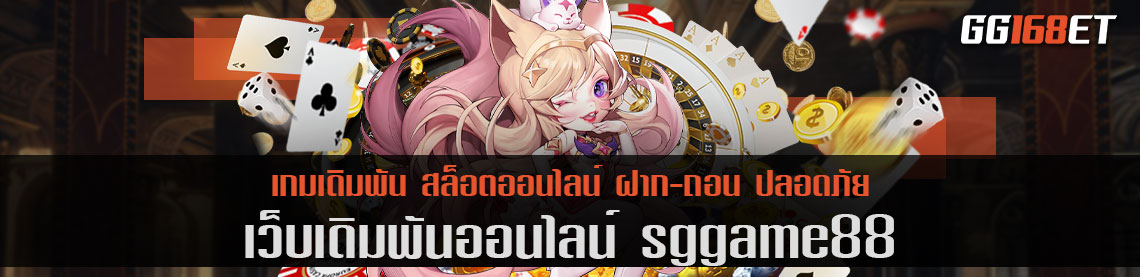 ศูนย์รวมความบันเทิง sggame88 รวมเกมบาคาร่า สล็อต ยิงปลา ไว้อย่างคับคั่ง