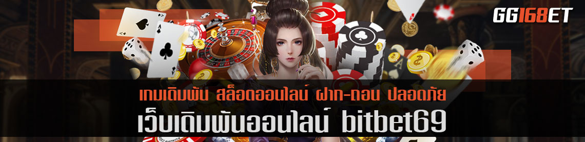 ลุ้นเงินรางวัลใหญ่ แจ็กพอตแตกบ่อยที่สุด ได้ที่เว็บเดิมพัน bitbet69 เว็บตรงที่ดีที่สุด