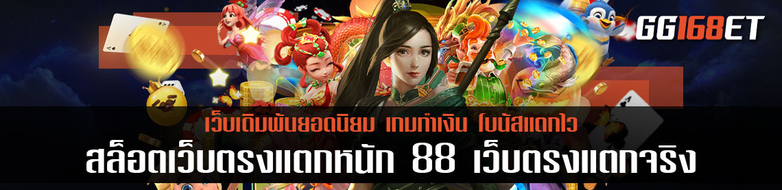 สล็อตเว็บตรงแตกหนัก 88 เว็บตรงแตกจริง รวมเกมมากกว่า 10,000 รายการ ทำเงินง่ายมาก