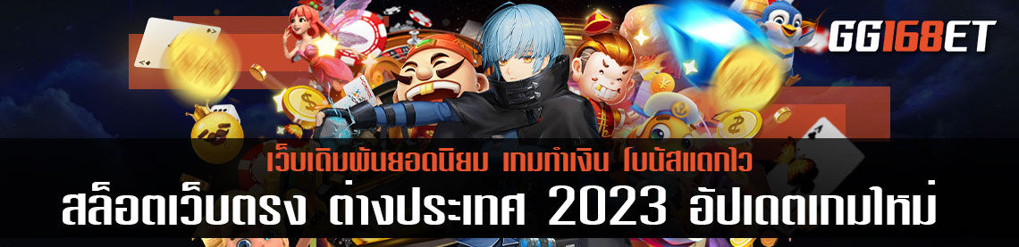 สล็อต เว็บตรง ต่างประเทศ 2023 อัปเดตเกมใหม่ ทำเงินง่ายมาก ทำเงินได้หลักแสนใน 1 ชั่วโมง