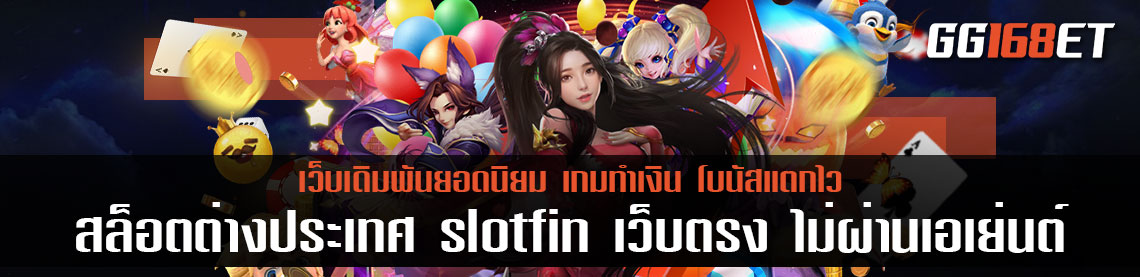 สล็อตต่างประเทศslotfin เว็บตรง ไม่ผ่านเอเย่นต์ ทำรายได้ ได้มากที่สุด ตัวท็อปด้านการเดิมพัน