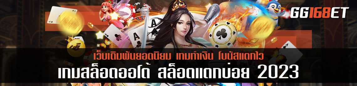 เกมสล็อตออโต้ สล็อตแตกบ่อย 2023 เกมสล็อตอัปเดตใหม่ เข้าสู่ปีใหม่ ปีแห่งกระต่ายมงคล