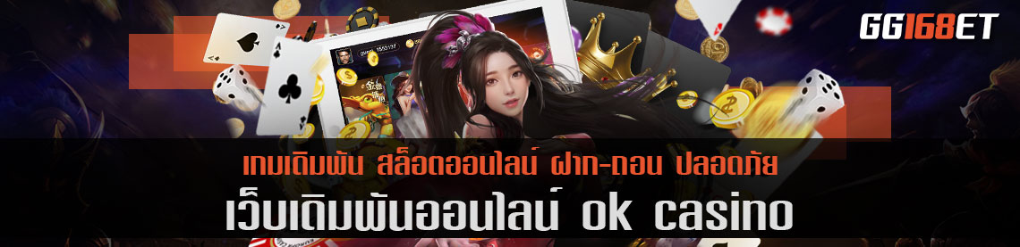 เว็บตรง สล็อต auto ok casino คาสิโนที่ดีที่สุด ทางเข้าเล่นเว็บจริง ทำเงินได้อย่างปลอดภัย