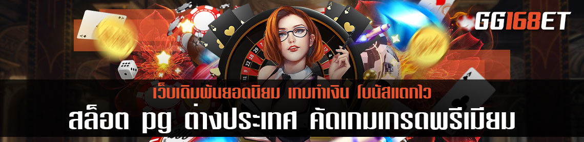 คาสิโนเว็บตรง ทดลองเล่น สล็อต pg ต่างประเทศ คัดเกมเกรดพรีเมียม ส่งตรง เว็บแท้