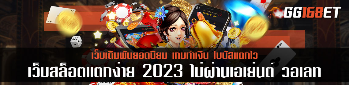 เว็บสล็อตแตกง่าย 2023 ไม่ผ่านเอเย่นต์ วอ เลท ลุ้นเงินรางวัลใหญ่ได้ทุกวัน แจกจริงไม่อั้น