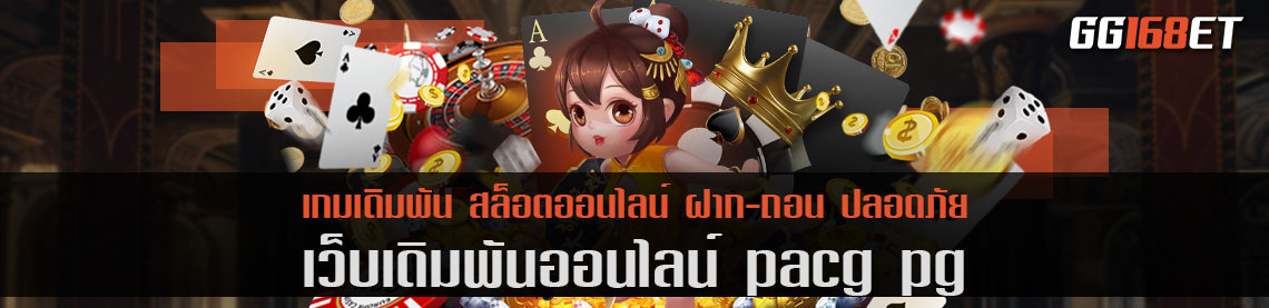 เว็บไซต์มาแรงแซงโค้ง เว็บเดิมพัน pacg pg รวมเกมสล็อตแตกง่าย เกมแท้ มีใบเซอร์