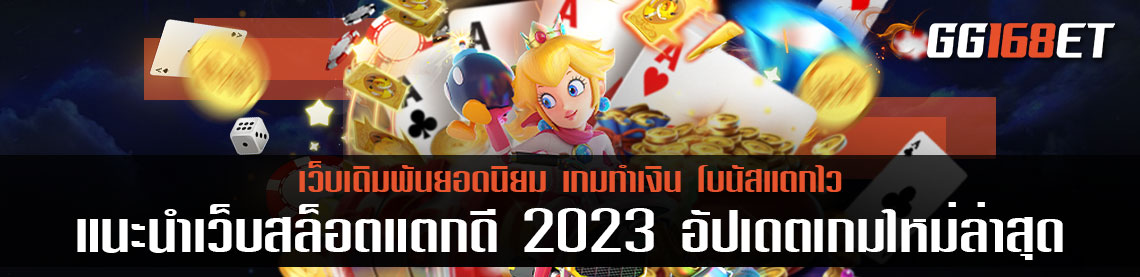 แนะนำเว็บสล็อตแตกดี 2023 อัปเดตเกมใหม่ล่าสุด ทำเงินง่าย ทำเงินได้ปังปัวะที่สุด