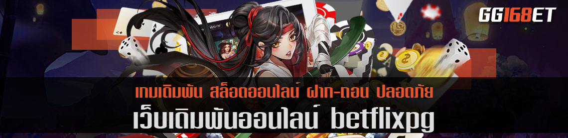 เว็บตรง การันตีความมันส์แบบ 300% betflixpg เว็บเดิมพัน ไม่ผ่านเอเย่นต์ ทำเงินได้สุดปัง