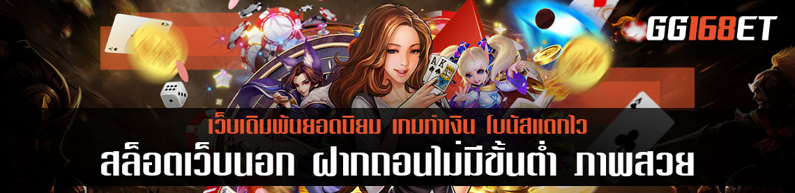 การันตีความมันส์ ตลอดการใช้งาน สล็อตเว็บนอก ฝากถอนไม่มีขั้นต่ำ ภาพสวย เกมคมชัด เล่นได้ลื่นๆ