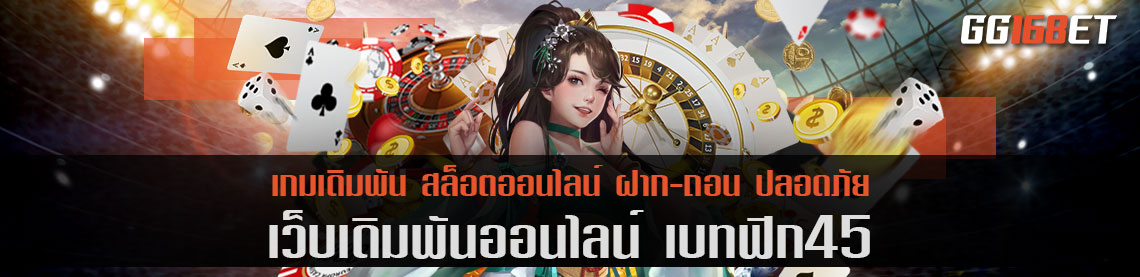 เว็บตรง เบ ท ฟิก 45 คาสิโนรวมเกมเดิมพันครบทุกค่ายดัง เว็บเดียวจบ ครบวงจร