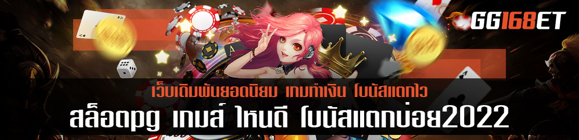 สล็อต pg เว็บตรง ไม่ผ่านเอเย่นต์ เข้าสู่ระบบรวดเร็วทันใจ รวมเกมดาวรุ่งพุ่งแรง ทำเงินได้ไม่น่าเบื่อ