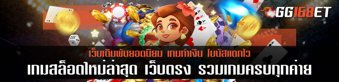 เกม สล็อตใหม่ล่าสุด เว็บตรง รวมเกมครบทุกค่าย เว็บใหญ่ที่สุด จ่ายจริงทุกเทิร์น