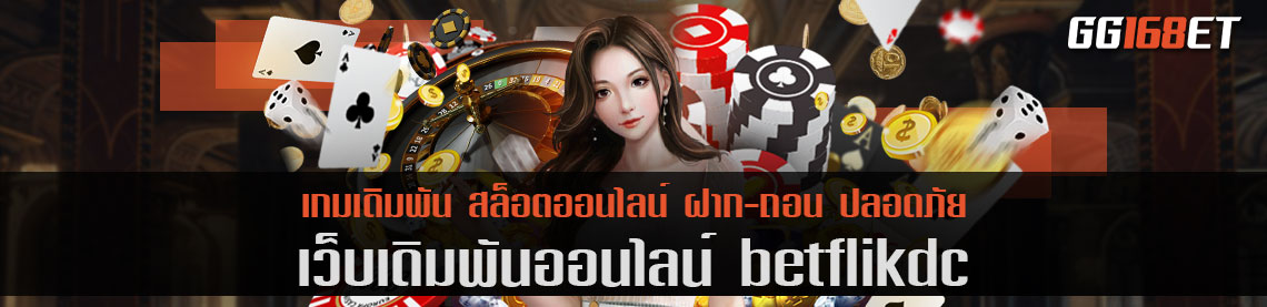 คาสิโนเว็บตรงที่ดีที่สุด betflikdc รวมเกมครบทุกแนว บาคาร่า สล็อต เกมยิงปลา