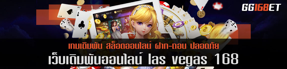 เว็บสล็อตสุดปัง las vegas 168 แจกทุนฟรี สมัครใหม่รับเครดิตไปเลย ทำเงินได้เพลินๆ