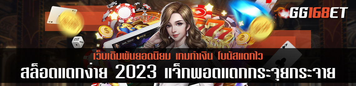 สล็อต แตกง่าย 2023 แจ็กพอตแตกกระจุยกระจาย ให้ผลตอบแทนแบบจุใจ เล่นได้บนมือถือ