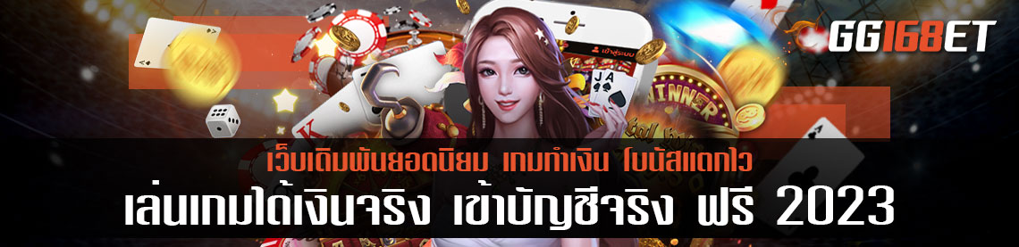 เล่น เกมได้เงินจริง เข้าบัญชีจริง ฟรี 2023 เข้าจริง มีสลิปยืนยัน ทำเงินได้อย่างมั่นคง ปลอดภัย