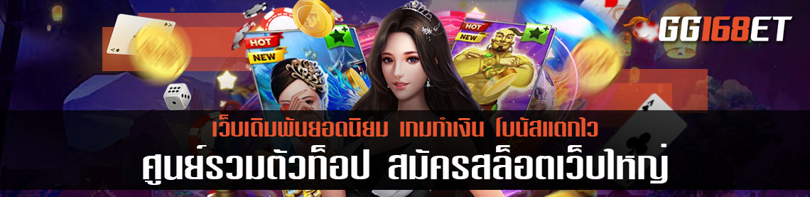 ศูนย์รวมตัวท็อป สมัคร สล็อต เว็บใหญ่ รวมดาวเกมกระแสมาแรง มัดรวมไว้ในที่เดียว ครบจบ