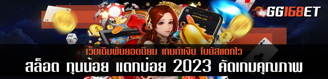 สล็อต ทุนน้อย แตกบ่อย 2023 คัดเกมคุณภาพ แตกหนัก แตกจริง มียอดผู้ใช้งานมากที่สุด