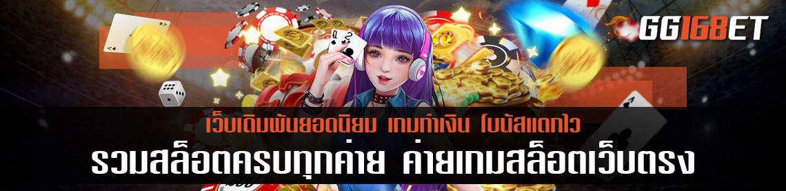 รวมสล็อตครบทุกค่าย ค่ายเกมสล็อตเว็บตรง ไม่ผ่านเอเย่นต์ รางวัลแตกบ่อย แตกจริง ทุกชั่วโมง