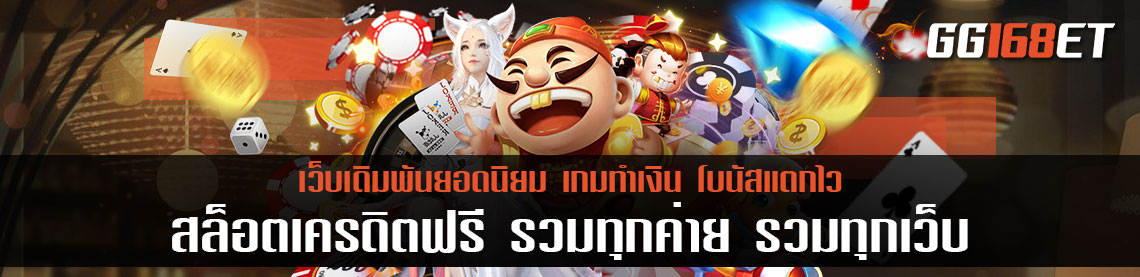 สล็อต เครดิตฟรี รวมทุกค่าย รวมทุกเว็บ รวมเกมเด็ด จากค่ายสุดฮอต ร่วมสนุกได้ทุกวัน