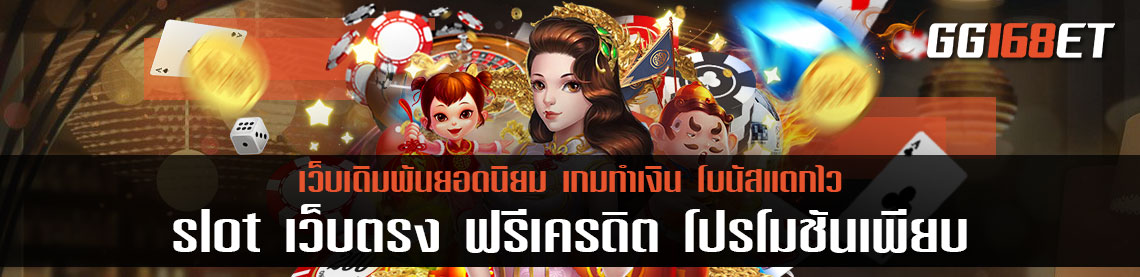 slot เว็บตรง ฟรีเครดิต โปรโมชันเพียบ แจกจริง ไม่ต้องแชร์ กดรับได้หมด โบนัสแตกกระจาย