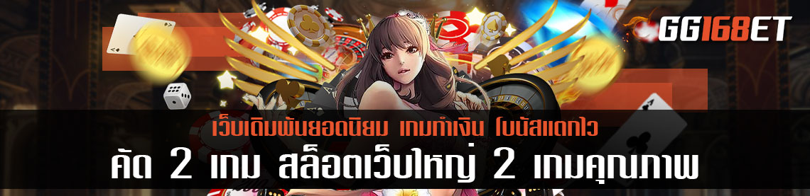 คัด 2 เกม สล็อตเว็บใหญ่ 2022 สองเกมดี มีคุณภาพจากปีเก่า เข้าสู่ปีใหม่ 2023