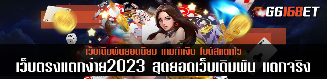 เว็บตรงแตกง่าย2023 สุดยอดเว็บเดิมพัน แตกจริง แตกง่ายทุกเกม ผู้นำเข้าเกมสล็อตเว็บนอก