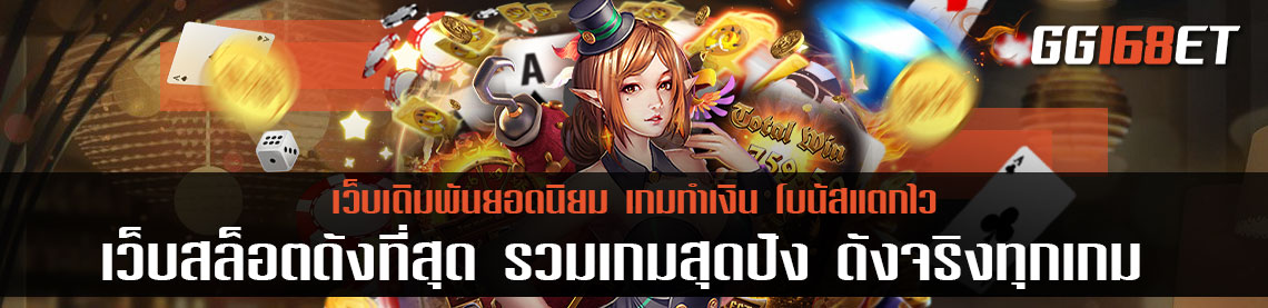 เว็บสล็อตที่ ดัง ที่สุด รวมเกมสุดปัง ดังจริงทุกเกม การันตีจากยอดผู้เข้าเล่นนับล้านยูส