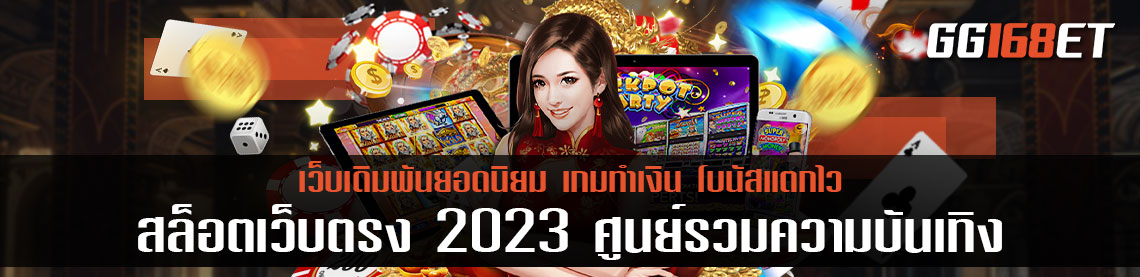 สล็อตเว็บตรง แตกหนัก 2023 ศูนย์รวมความบันเทิง อัปเดตเกมใหม่ทุกสัปดาห์ เกมแท้ 100%