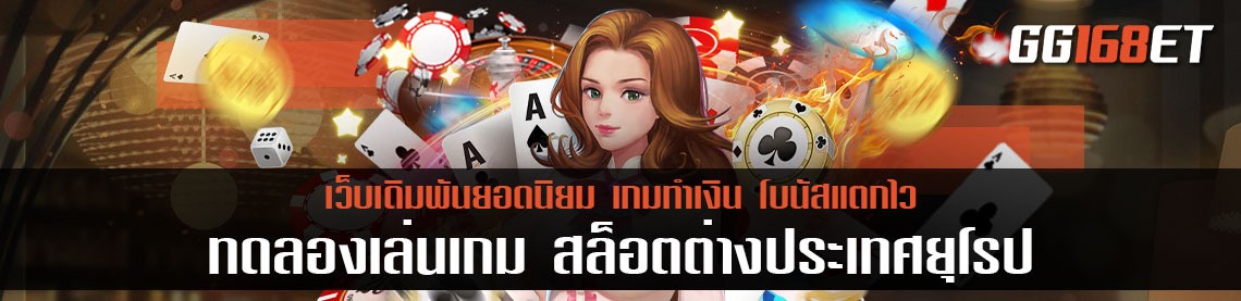 ทดลองเล่นเกม สล็อตต่างประเทศ ยุโรป ได้ฟรี ไม่ต้องแชร์ ใช้งานกระเป๋าเดียว ไม่ต้องโยกเงิน