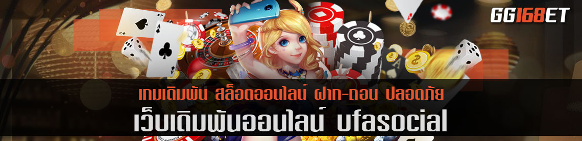 จ่ายหนัก จัดเต็มทุกการทำเงิน ufasocial รวมเกม สล็อต บาคาร่า ยิงปลา ครบทุกค่าย