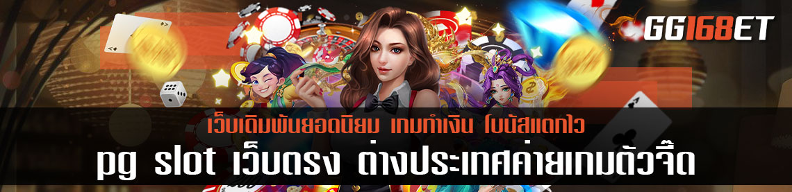 pg slot เว็บตรง ต่างประเทศค่ายเกมตัวจี๊ด ผู้ผลิตเกมทำเงินยอดนิยม แจ็กพอตแตกง่าย