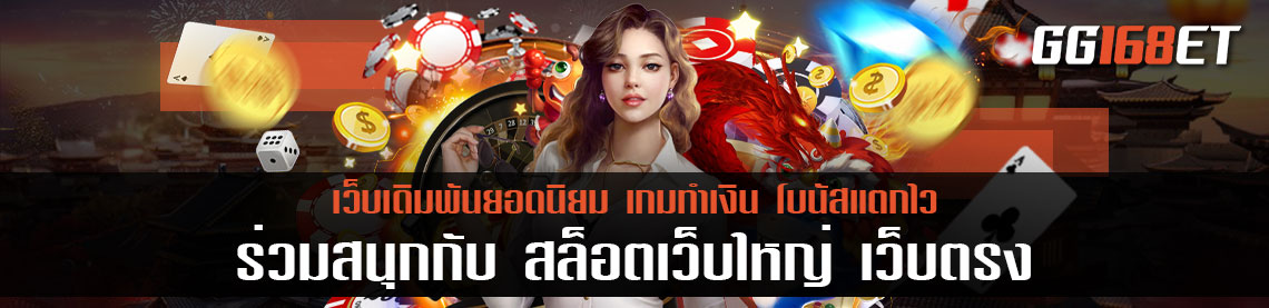 ร่วมสนุกกับ สล็อตเว็บใหญ่เว็บตรง วอลเล็ต ได้ทั้งวัน เติม-ถอน auto ไม่มีขั้นต่ำ แจ็กพอตแตกรัวๆ