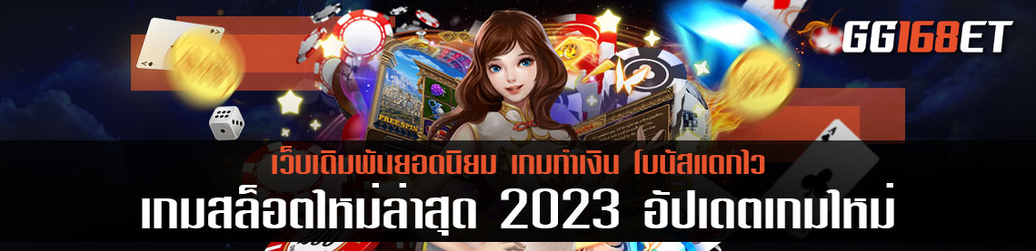 เกมสล็อตใหม่ล่าสุด 2023 อัปเดตเกมใหม่ ต้อนรับเดือนแห่งความรัก ทำเงินได้ไม่ตกเทรนด์