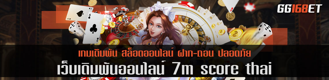 7m score thai ออโต้ ทำเงินได้ไม่จำกัดเวลา แจกสูตรฟรี โปรโมชันเด็ดอีกเพียบ