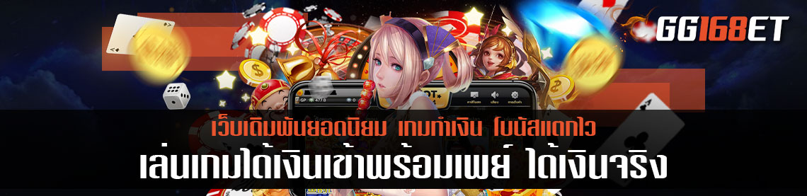 เล่นเกมได้เงินเข้าพร้อมเพย์ ได้เงินจริง รวมเกม สล็อต บาคาร่า ค่ายดัง ค่ายนอก