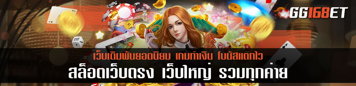 สล็อต เว็บตรง เว็บใหญ่ รวมเกมครบทุกค่ายดัง มีให้เลือกเล่นครบทุกแนว จบในเว็บเดียว