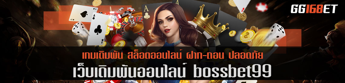 เว็บตรง ทำเงินได้ไม่จำกัด bossbet99 บริการเดิมพันอันดับ 1 ทำเงินได้บนมือถือ